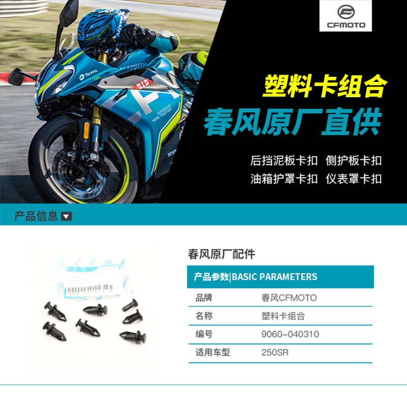 春风摩托车250SR 左右护板外壳 油箱护罩 仪表罩塑料卡扣膨胀螺丝