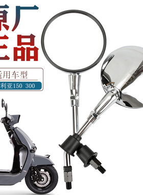 原厂维多利亚Victoria Sixties150i后视镜250si 300i反光镜倒车镜