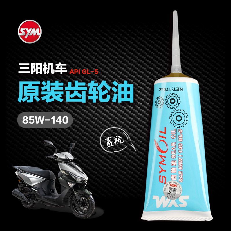 原厂正品三阳踏板车齿轮油