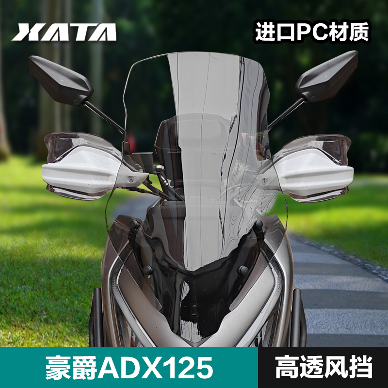豪爵ADX125加高加大前风挡