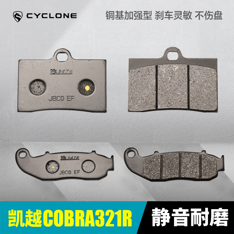 凯越COBRA 321R 321RR摩托车前后刹车片碟刹片制动片刹车皮摩擦片