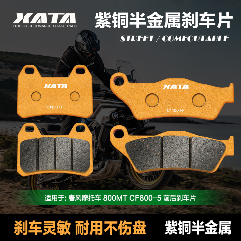 XATA半金属刹车片 适用春风800MT CF800-5 前后碟刹皮改装配件