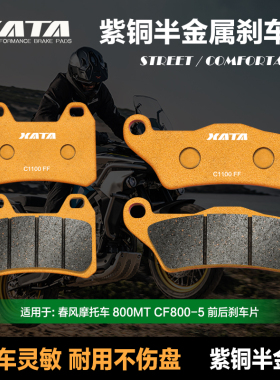 XATA半金属刹车片 适用春风800MT MTX CF800-5-11A碟刹皮改装配件