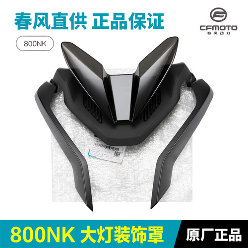 原装春风800NK前大灯导流罩护罩