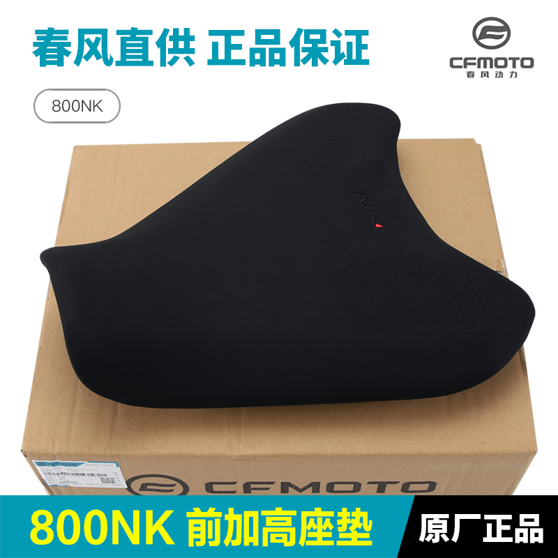 原厂正品春风800NK加高前坐垫