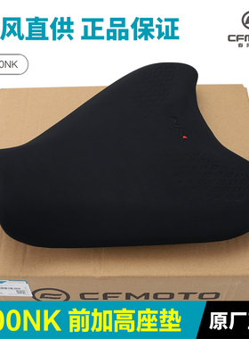 CFMOTO原厂春风摩托车800NK改装配件 增高前坐垫加高坐包前座垫