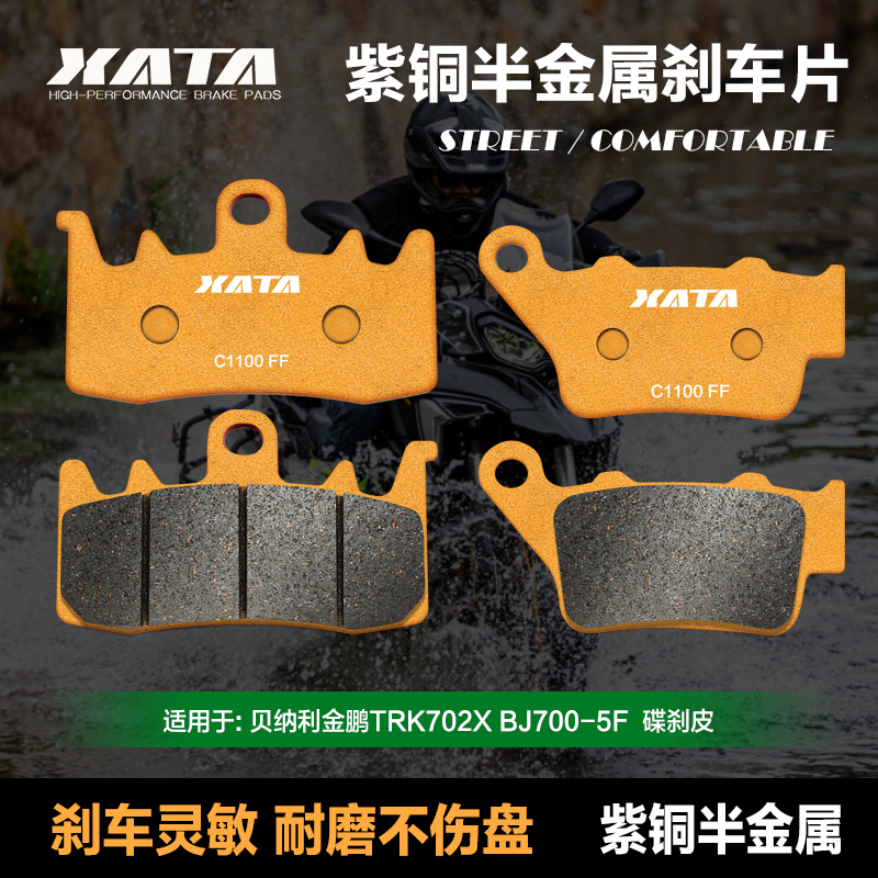 XATA紫铜半金属刹车片