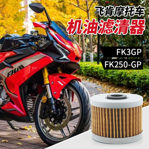 飞肯摩托车跑车机滤配件