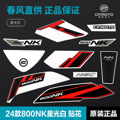 原装24款春风800NK全车贴花