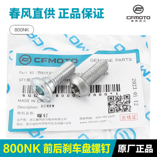 原厂春风800NK675SR刹车片螺钉