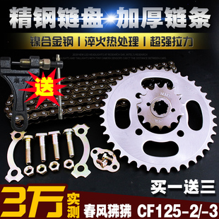 春风配件狒狒CF125-2/3加厚链条链盘大小飞齿轮链轮套装