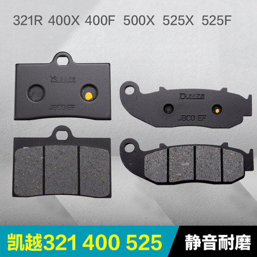 凯越321R/RR前后刹车片