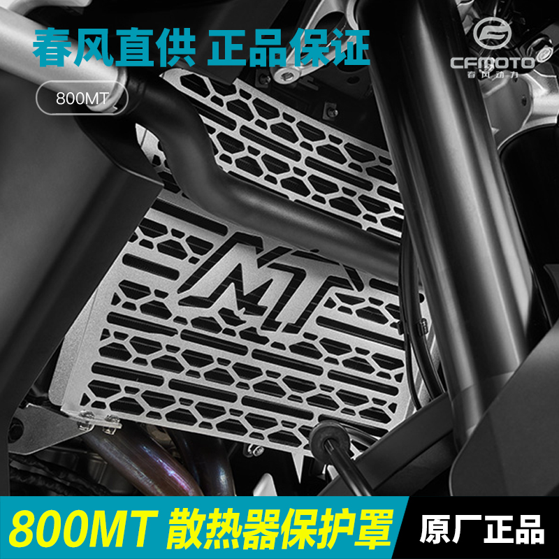 CFMOTO春风800MT水箱护网正品