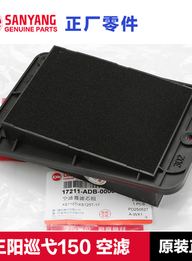 原厂三阳踏板摩托车巡弋CRUISYM150GT/X 180空气滤芯滤清器空滤