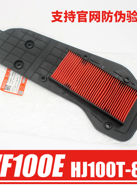 原装正品适用豪爵踏板摩托车VF100E国四电喷HJ100T-8C空滤