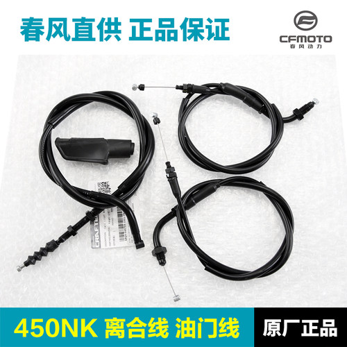 原装正品春风450NK离合线油门线
