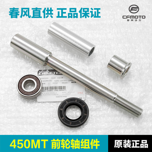 原装正品春风450MT前轮轴