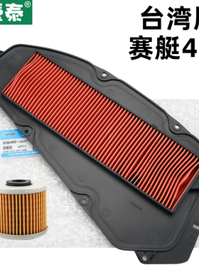 台湾版光阳Xciting S400 TCS赛艇空气格滤芯空滤过滤器滤清器机滤