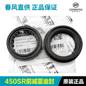 原装 前叉避震器密封圈 春风摩托车配件450SR前减震器油封防尘盖