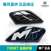 原厂春风摩托车700MT左右油箱护板护罩装 饰板侧面板外壳原装 配件