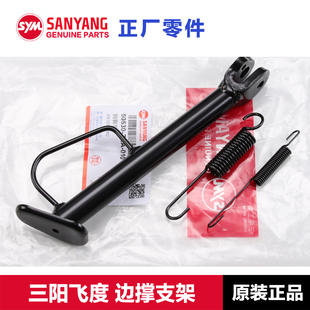 原厂三阳踏板摩托车fiddle飞度4/5 125 150侧脚架边撑支架斜脚撑