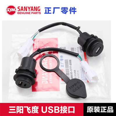 原装三阳飞度125150USB接口彪驰