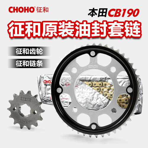 正品征和链盘链条适用本田摩托车暴风眼CB190R/X CBF190 齿轮配件