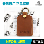 原厂正品 春风复古踏板摩托车150AURA NFC卡片钥匙皮套卡扣保护套
