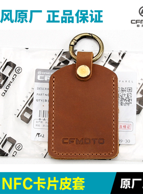 原厂正品春风复古踏板摩托车150AURA NFC卡片钥匙皮套卡扣保护套