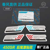 原装 CF400 春风摩托车450SR 后尾罩尾灯外壳护罩贴花贴纸 正品