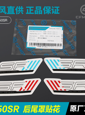 原装正品春风摩托车450SR CF400-6 后尾罩尾灯外壳护罩贴花贴纸