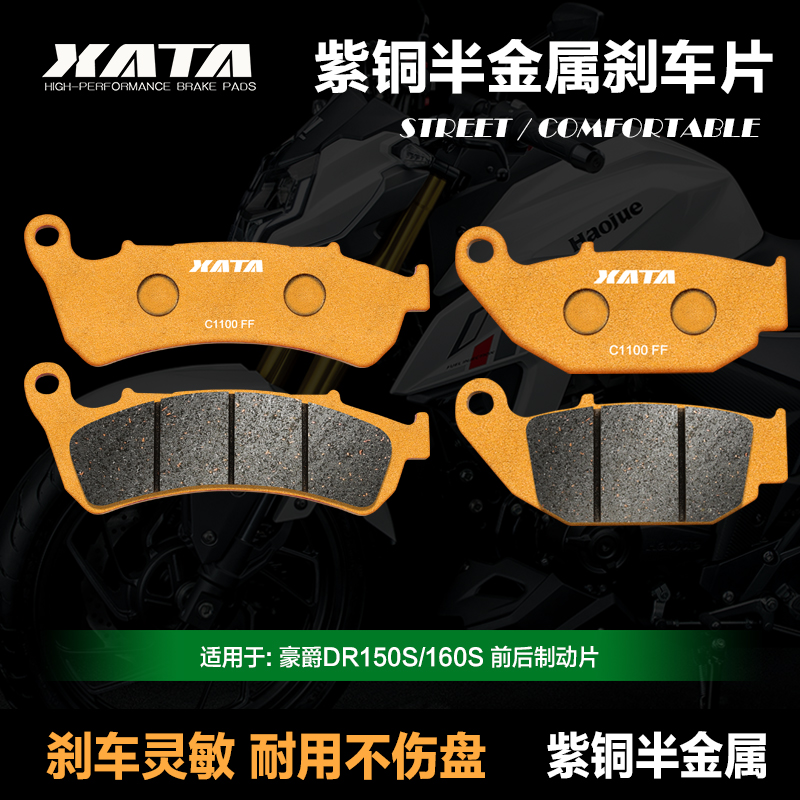 XATA紫铜半金属刹车片