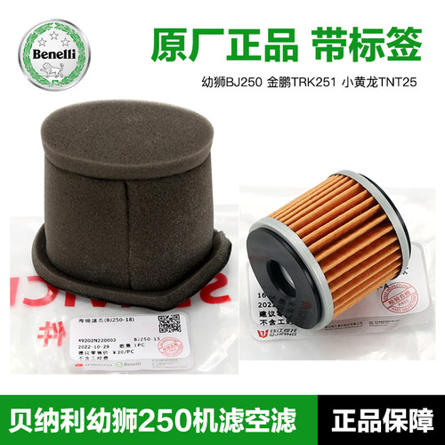 贝纳利幼狮250机滤空滤