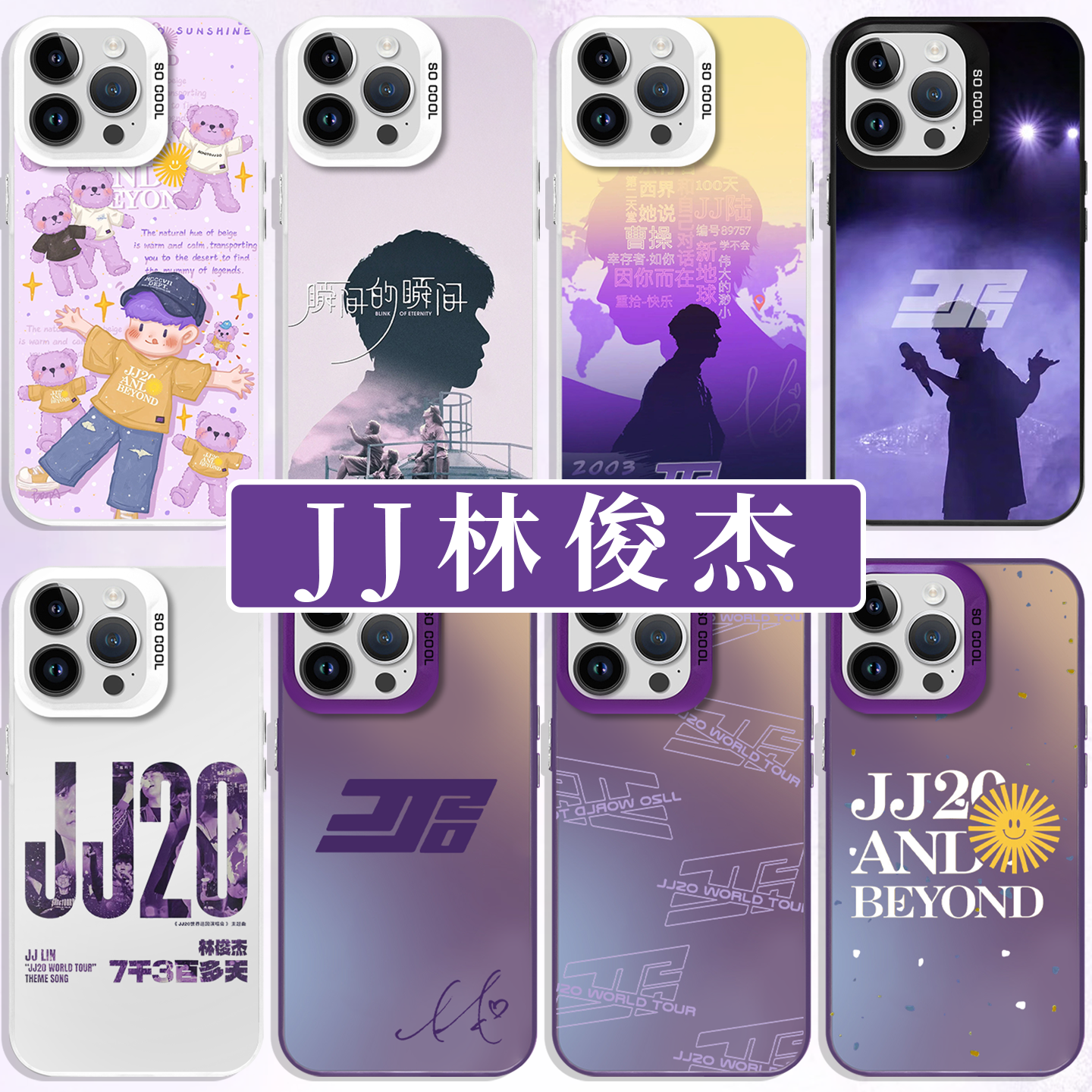 林俊杰手机壳JJ20新歌演唱会应援