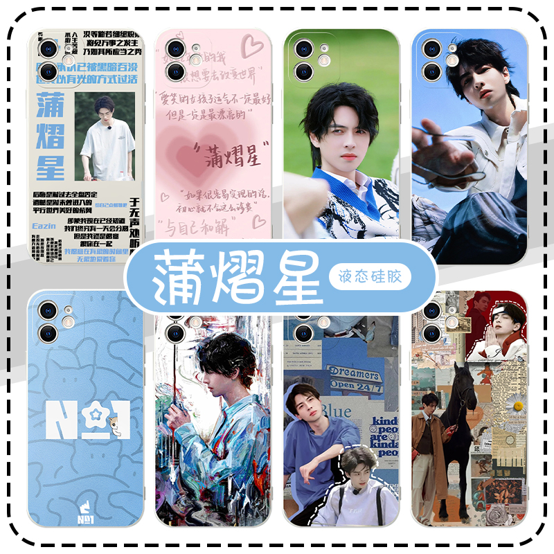 蒲熠星明星周边液态硅胶