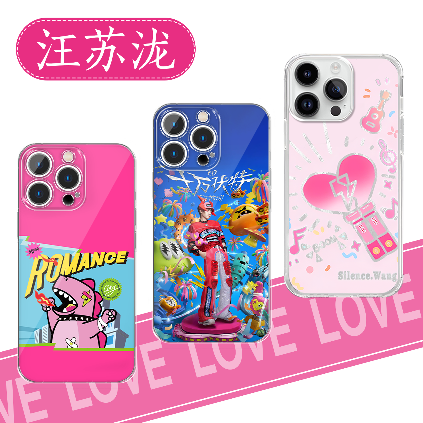 汪苏泷手机壳演唱会应援素龙