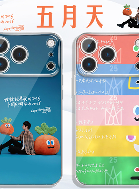 五月天手机壳苹果17promax华为wmls应援iPhone16pro卜卜OPPO阿信同款2026新年语录小米15胡萝卜vivo周边x适配