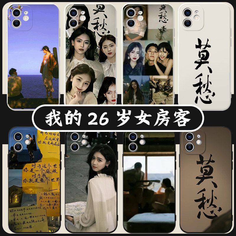 我的26岁女房客手机壳苹果14华为mate60周边iPhone15proamx小说OPPO小米13米彩vivo贴纸12文字40报纸适用莫愁
