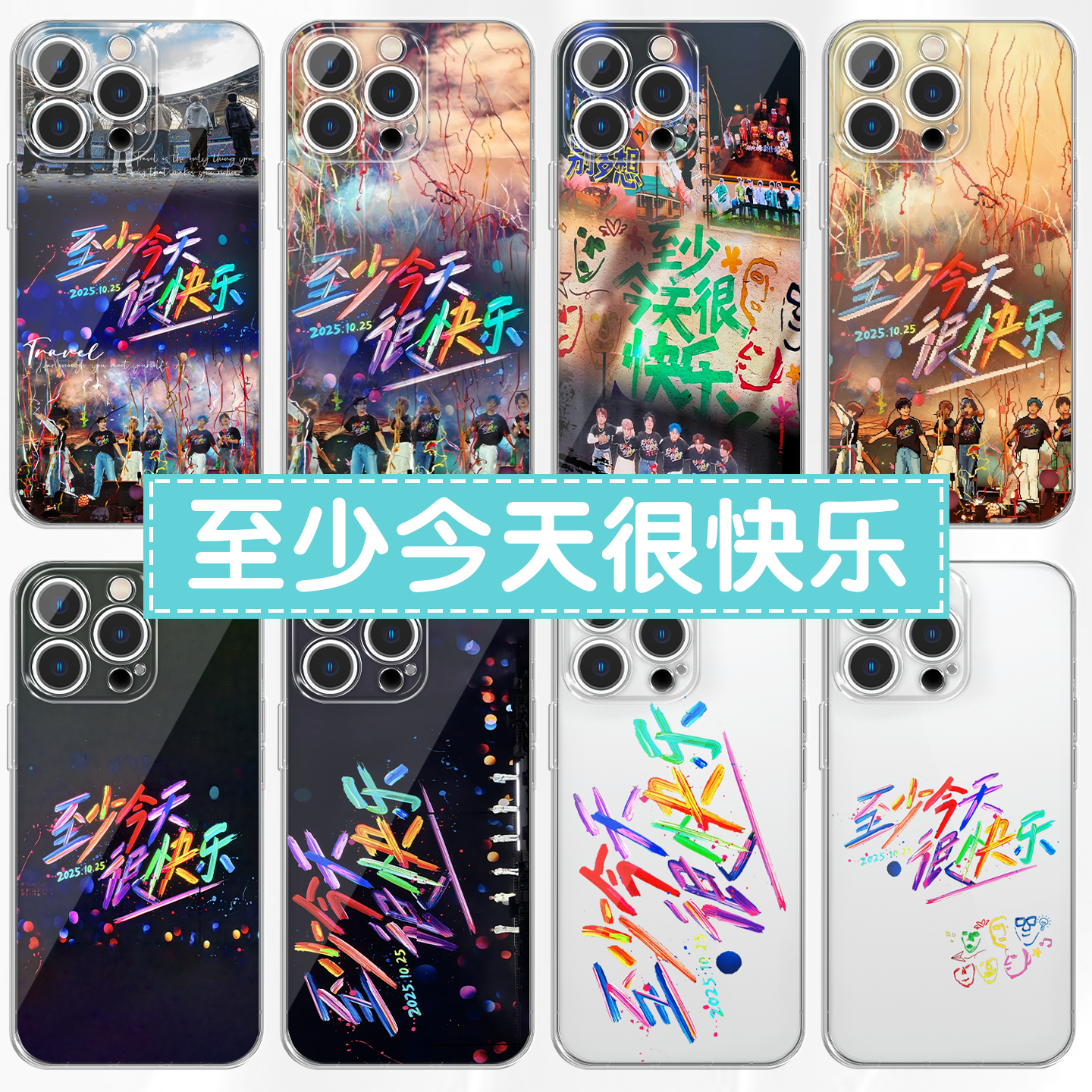 至少今天很快乐手机壳苹果17华为vivo0713再就业男团iPhone16Promax演唱会OPPO小米15pro周边应援x陈楚生适用 - 封面
