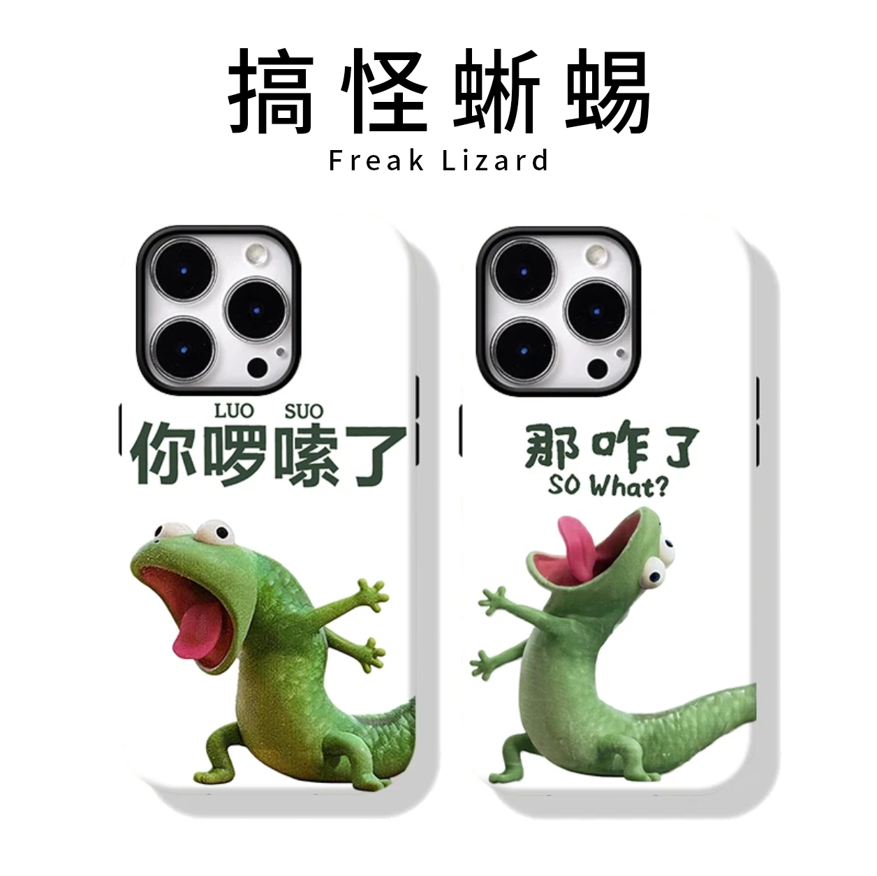 搞怪蜥蜴手机壳苹果17Promax华为vivo你啰嗦了那咋了iPhone16pro情侣OPPO小米15创意文字p抽象情侣款搞笑适配