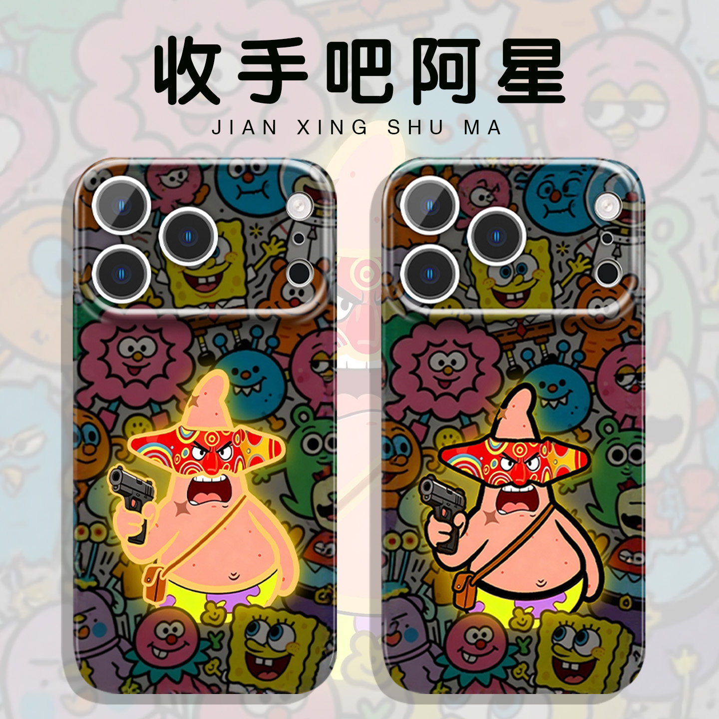 收手吧阿星手机壳苹果17Promax小米15恶人派大星阿祖iPhone16pro华为OPPO比奇堡恶霸vivo海绵宝宝14发光p适配 - 实物图