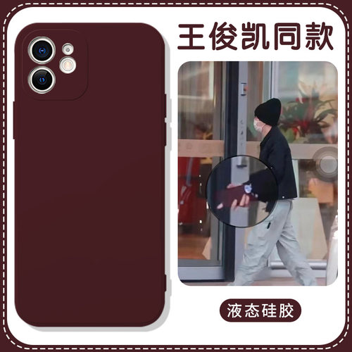 王俊凯同款梅子色液态硅胶
