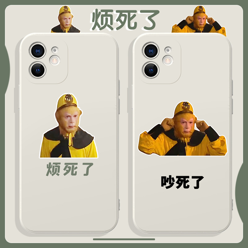 烦死了手机壳苹果13华为mate40pro孙悟空iphone12趣味oppo恶搞vivo