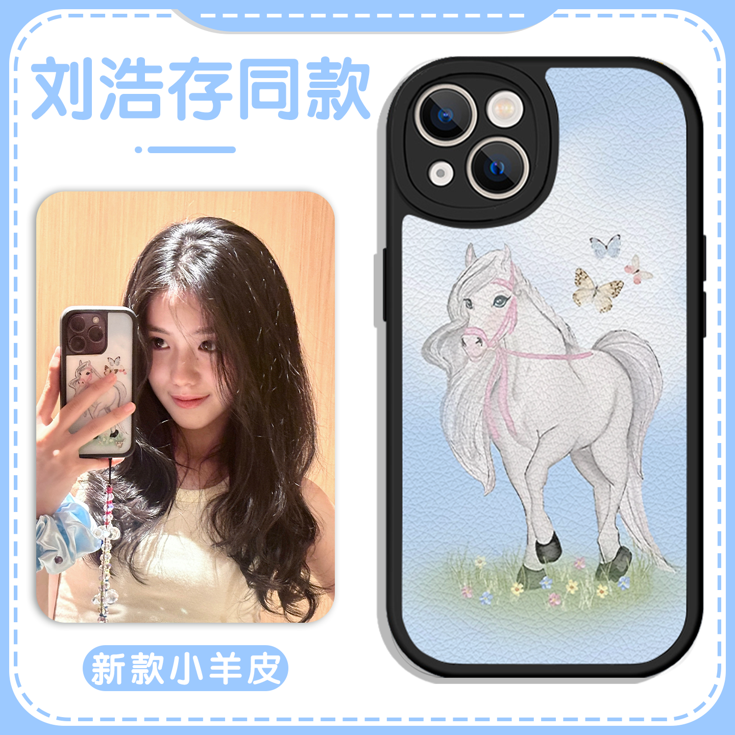 刘浩存同款手机壳可爱小马蝴蝶