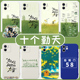 十个勤天手机壳苹果14华为mate60种地吧少年iPhone15promax小米13适用OPPO禾伙人vivo周边12晴天后陡门58号16