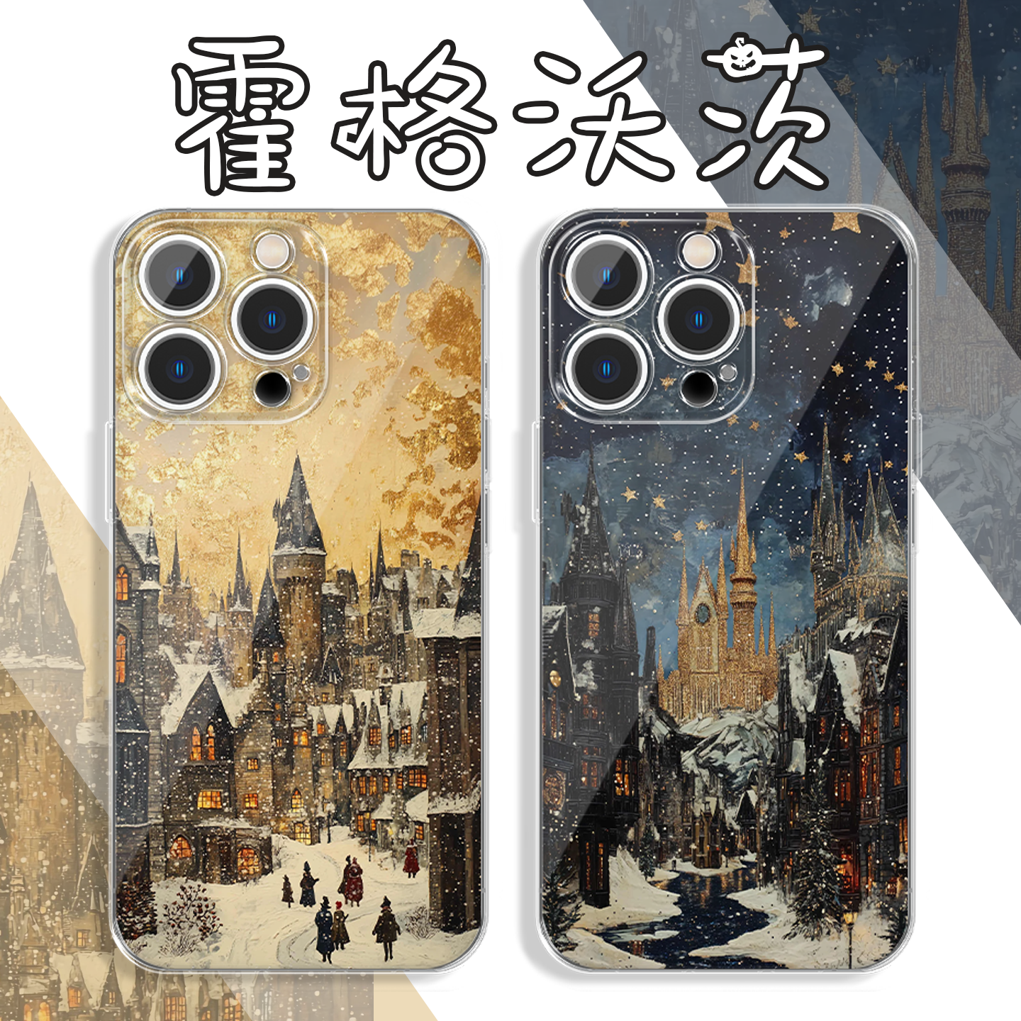 哈利波特手机壳霍格沃茨城堡