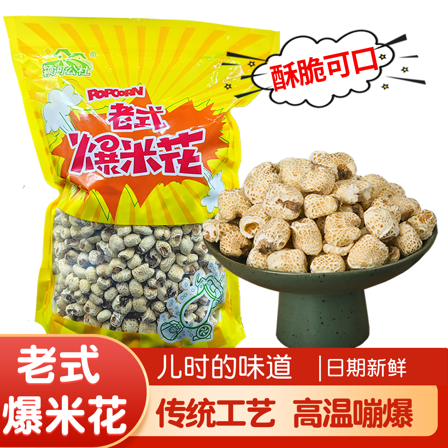 原味老式玉米花传统工艺微甜