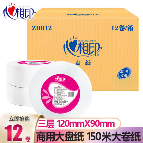心相印商用大盘纸整箱批商场厕所大卷卫生纸擦手纸实惠装ZB012