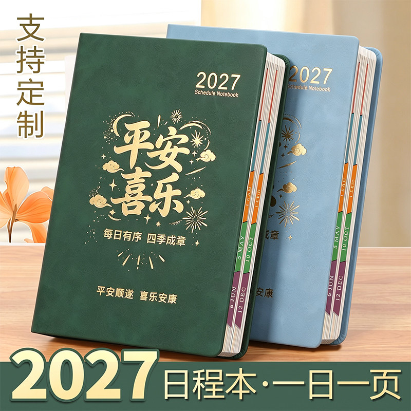 免费定制logo新款2027日程本