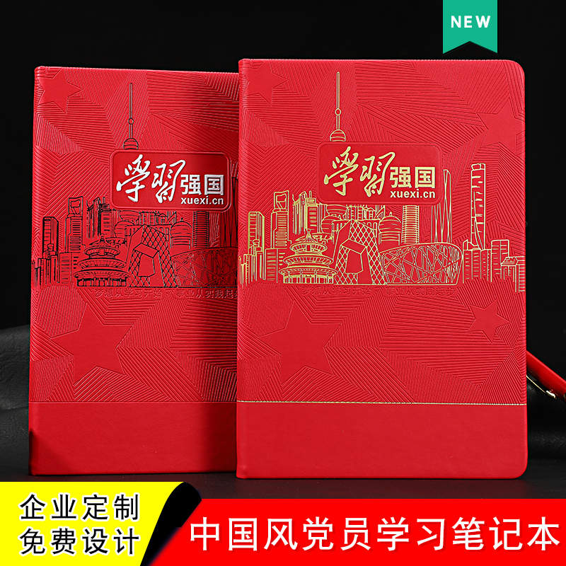 A5学习强国党员学习笔记本2024年新版红色党建会议记录本三会一课党支部党小组工作记事本套装可定制压印logo 文具电教/文化用品/商务用品 笔记本/记事本 原图主图